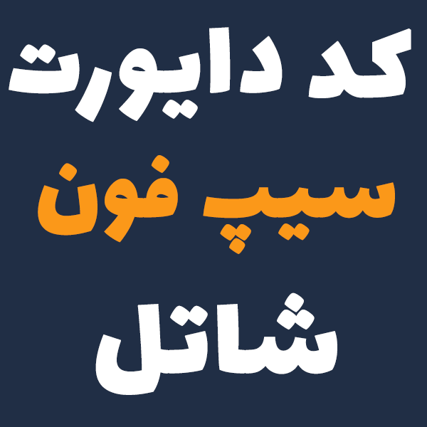 دایورت سیپ فون شاتل